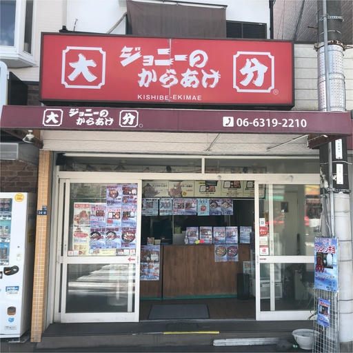 ジョニーのからあげ 岸辺駅前店

