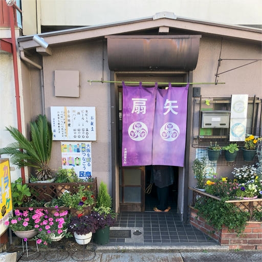 居酒屋　扇矢